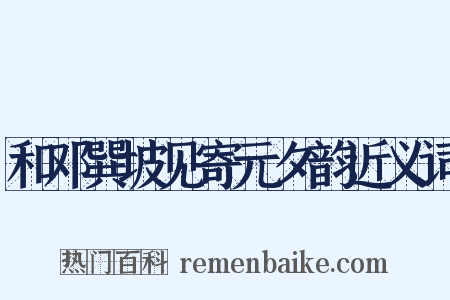 和邓巽坡见寄元夕韵近义词是什么意思的图片